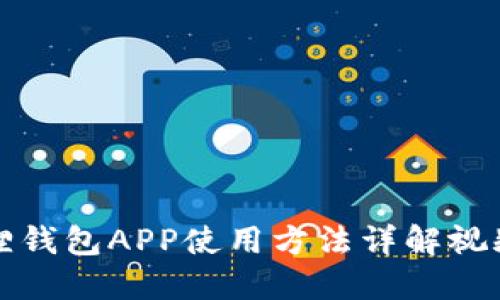 小狐狸钱包APP使用方法详解视频教程