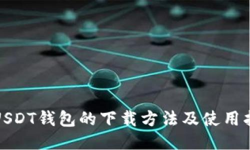 : USDT钱包的下载方法及使用指南