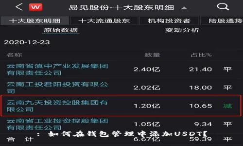 : 如何在钱包管理中添加USDT？