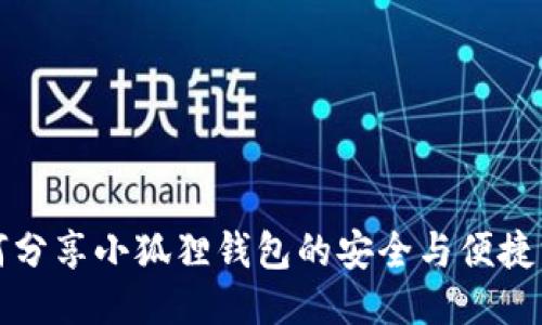 如何分享小狐狸钱包的安全与便捷方法