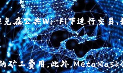   
bianhao如何在手机版MetaMask上购买加密货币/bianhao  
MetaMask, 购买加密货币, 移动版钱包, 加密货币教程/guanjianci  

介绍MetaMask及其手机版本

MetaMask是一个广受欢迎的加密货币钱包和去中心化应用（dApp）浏览器，允许用户在Ethereum和其他兼容网络上存储、发送和接收加密货币。MetaMask的手机版本让用户可以更方便地在移动设备上进行加密货币交易，不论是在家中还是在外出时。这对于经常需要进行交易或使用dApp的用户来说，带来了极大的便利。

MetaMask手机版本的下载与安装

首先，用户需要从官方网站或者应用商店（如Google Play或Apple App Store）下载MetaMask应用。下载完成后，打开应用并按照界面提示完成注册过程。如果用户已经有MetaMask的桌面钱包，则可以使用助记词进行导入。

安装过程相对简单，用户只需依照引导设置密码，并进行助记词的备份。助记词是用户访问其钱包的关键，因此一定要妥善保管。

在MetaMask手机版本上购买加密货币的方法

在成功设置MetaMask钱包后，用户可以通过多种方式在手机版本上购买加密货币。以下是一些常见的方法：

1. **直接通过MetaMask购买**  
   在MetaMask的应用中，用户可以直接通过集成的交易功能来购买加密货币。这通常涉及到选择想要购买的加密货币、输入购买金额，然后通过银行卡或第三方支付服务进行支付。MetaMask会为这一过程提供相应的汇率信息和手续费提示。

2. **使用去中心化交易所（DEX）**  
   用户可以在MetaMask中连接到去中心化交易所，如Uniswap、SushiSwap等。用户只需从“浏览”选项中选择所需的交易所，选择想要交易的代币，输入数量，然后确认交易。进行DEX交易时，用户需要关注滑点和交换费用。

3. **通过其他应用与服务**  
   除了MetaMask自身的功能，用户还可以通过其他集成MetaMask的钱包应用来购买加密货币。例如，通过Coinbase、Binance等交易平台，用户可以将购买的代币转入MetaMask钱包。用户需先在这些平台上注册帐户，完成KYC后进行购买。

用户采购加密货币时的注意事项

在使用MetaMask手机版本购买加密货币时，用户应注意以下几个关键点：

1. **安全性**  
   确保只通过安全的网络和设备进行交易。在公用Wi-Fi下进行加密资产交易是极为不安全的，可能会遭受黑客攻击。

2. **确认交易详情**  
   在确认交易前，确保仔细检查交易的每一个细节，包括代币数量、网络费用、接收地址等。因为加密货币交易是不可逆的，一旦完成就无法撤销。

3. **保管助记词和秘密钥匙**  
   助记词和私钥是用户获取及控制资产的唯一凭证，务必妥善保管，避免泄露给他人。

4. **市场波动性**  
   加密货币市场的价格波动性极大，用户在购买时应评估自身的风险承受能力，不要盲目追涨。

常见问题解答

问题一：MetaMask能否支持所有加密货币？

MetaMask主要支持以太坊及以太坊兼容的代币（如ERC-20、ERC-721等）。不过，尽管MetaMask确实是以太坊生态的核心组成部分，但也有许多其他链的代币可以通过桥接等方式转入MetaMask。例如，有些用户利用跨链技术来将其他公链的资产转为以太坊网络的资产。但总体上，MetaMask并不支持所有的加密货币，用户需要提前确认他们想要使用的代币是否符合MetaMask的兼容性标准。

问题二：MetaMask需要多少费用才能进行交易？

在使用MetaMask进行加密货币交易时，用户需要留意两类费用：网络交易费及服务费用。网络交易费用通常是由区块链网络的矿工收取，与网络拥堵状况直接关联，而服务费用往往是由所使用的交易平台或服务提供方设置的。这意味着在不同的时间或者使用不同的平台进行交易时，费用可能会有很大的差异。用户进行转账或交换货币时，可以在MetaMask的界面中查看当前推荐的费用，但用户也可以选择手动调整，选择更高或更低的费用来快速或慢速处理交易。

问题三：如果遗失了助记词和私钥，如何取回钱？

助记词和私钥是用户恢复钱包和访问加密货币的唯一途径，如果丢失，几乎不可能找回账户内的加密资产。这是加密货币最安全和最不便的一部分。在设置钱包时，建议用户将助记词妥善保存（如写在纸上放在安全的地方），或者使用硬件钱包进行备份。如果用户忘记了密码但保留了助记词，依旧可以通过助记词恢复账户。基于此，妥善管理助记词、私钥及密码极为重要。

问题四：如何确保通过MetaMask进行交易的安全性？

要确保通过MetaMask进行交易的安全性，用户应当采取以下措施：第一，确保自身设备的安全，经常更新系统及应用程序，使用防病毒软件，确保电脑或手机未被恶意软件感染。第二，使用强密码，并定期更换。第三，尽量避免在公共Wi-Fi下进行交易，如有必要，使用VPN进行加密。第四，保持对个人加密货币的隐私，勿随意透露助记词及私钥信息。最后，用户可以开启MetaMask的多重身份验证等额外安全保护措施。

问题五：手机端的MetaMask交易速度如何？

手机端的MetaMask交易速度主要取决于网络拥堵程度、用户选择的交易费用与所使用的区块链。在区块链交易高峰时段，交易处理速度可能较慢。因此，用户在选择交易费用时，如果希望交易能迅速确认，建议选择较高的矿工费用。此外，MetaMask会根据当前的网络状况自动推荐费用，用户可根据对交易速度的需求进行相应调整。总体而言，手机端MetaMask的交易速度与桌面端相似，但受制于网络条件和用户设置。