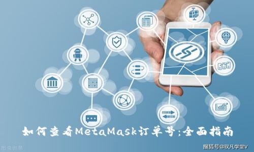 如何查看MetaMask订单号：全面指南