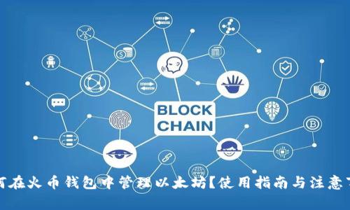 如何在火币钱包中管理以太坊？使用指南与注意事项