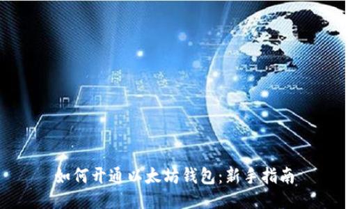 如何开通以太坊钱包：新手指南