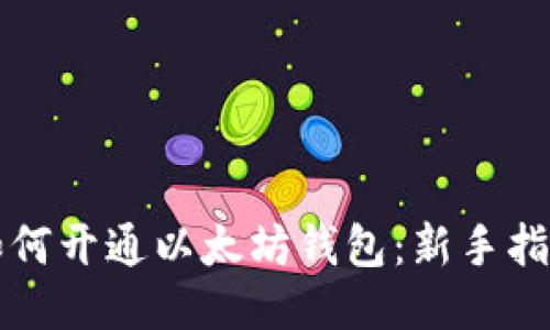 如何开通以太坊钱包：新手指南