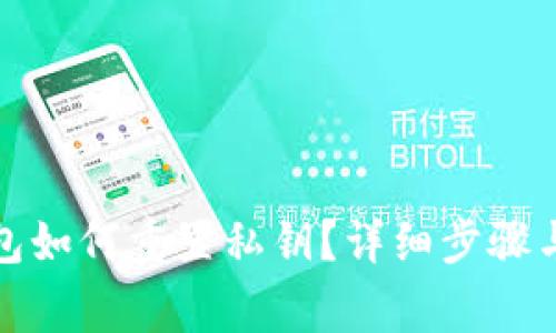 小狐狸钱包如何重置私钥？详细步骤与注意事项
