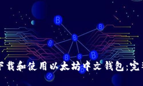 如何下载和使用以太坊中文钱包：完整指南