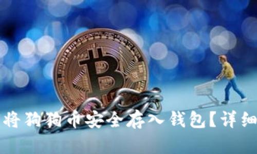 如何将狗狗币安全存入钱包？详细指南