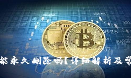 小狐狸钱包能永久删除吗？详细解析及常见问题解答