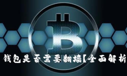比特币钱包是否需要翻墙？全面解析与指南