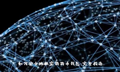 如何安全地搬家狗狗币钱包：完整指南