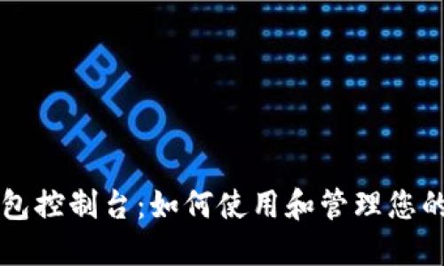 比特币钱包控制台：如何使用和管理您的数字资产