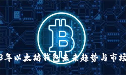 2023年以太坊钱包未来趋势与市场预测