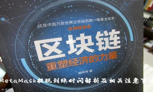 MetaMask提现到账时间解析及相关注意事项