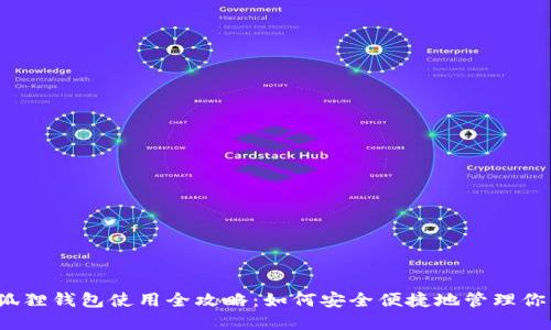 2023年小狐狸钱包使用全攻略：如何安全便捷地管理你的数字资产