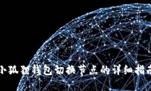 小狐狸钱包切换节点的详细指南