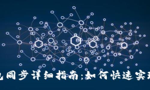 :
狗狗币钱包同步详细指南：如何快速实现无缝连接