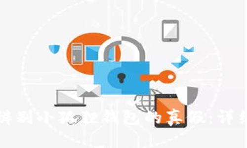 如何辨别小狐狸钱包的真假：详细指南