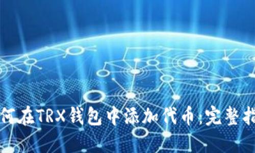 如何在TRX钱包中添加代币：完整指南