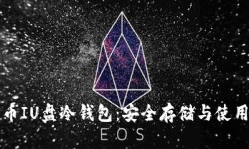 比特币IU盘冷钱包：安全存储与使用指南