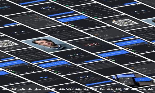 如何在手机上更换小狐狸钱包的设置和功能