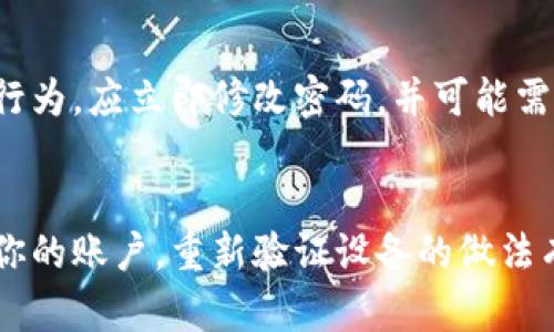   如何更改小狐狸钱包的密码？ / 

 guanjianci 小狐狸钱包, 密码更改, 加密货币钱包, 安全设置 /guanjianci 

小狐狸钱包（MetaMask）是一款流行的加密货币钱包，允许用户管理以太坊及其代币的私钥。其便捷性不仅吸引了许多加密货币爱好者，也有不少新手用户。在使用小狐狸钱包时，保证安全性至关重要，而密码的设置和修改则是保障钱包安全的重要步骤。

在本文中，我们将深入探讨如何更改小狐狸钱包的密码，解答与密码相关的各种问题，同时提供一些安全建议，确保用户能够安全有效地管理他们的加密资产。

一、为什么需要更改小狐狸钱包密码？

随着网络环境的不断变化，用户的隐私和安全问题愈发严峻。若密码过于简单或长时间未更改，会增加被攻击的风险。因此，定期更改密码是维护账户安全的有效措施。此外，对于那些刚刚开始使用小狐狸钱包的用户，可能会因为初次设置密码时的疏忽而需要进行修改。

更改密码的另一个原因是，如果你认为自己的密码可能已经被泄露，例如在一次网络钓鱼中输入了密码，或者用相同的密码在多个平台上进行了注册，都应该立即更改密码。此外，很多用户在注册时会使用机器生成的密码，但在后续使用中或许希望使用更容易记忆的密码，这时也需要进行修改。

二、如何更改小狐狸钱包的密码？

更改小狐狸钱包的密码实际上是一个简单的过程。以下是步骤：
ol
    li打开小狐狸钱包/li
    li在右上角找到你的账户头像，并单击它。/li
    li在显示的菜单中选择“设置”。/li
    li找到“安全和隐私”选项，点击进入。/li
    li在此页面上，你会看到更改密码的选项，点击“更改密码”。/li
    li输入当前密码，然后输入新密码，并确认新密码。最后，点击确认进行更改。/li
/ol

完成后，你的新密码将生效，你应该妥善记录和管理这个密码，以免今后再次遇到密码忘记的问题。

三、密码登陆失败，有什么应对方法？

在使用小狐狸钱包时，遇到登录失败问题可能会令用户感到恐慌。这时，首先要确认输入的密码正确无误。确认后，如果仍无法登录，可能是以下一些原因导致的：

1. 我们常常会在多次输入错误的密码后，被系统暂时锁定。这时请稍等一些时间再尝试。

2. 有可能你的设备存在某种缓存或者Cookies问题，尝试清除浏览器的缓存和Cookies。

3. 确保小狐狸钱包的扩展程序或应用是最新版本，过期的软件可能会导致各种意外问题。

如果这些方法仍然无法解决问题，用户可以考虑重新安装小狐狸钱包，或直接查阅小狐狸官方的支持页面以获取更多帮助。

四、如何确保小狐狸钱包密码的安全性？

在数字极化的时代，财产安全性尤为重要，尤其是涉及到加密货币。在设置或更改小狐狸钱包密码时，应遵循以下一些建议，以增强其安全性：

1. 使用复杂密码。确保你的密码包含大写字母、小写字母、数字及符号的组合，避免使用个人信息（如生日、姓名等）！！！

2. 不同平台使用不同的密码。避免将同一密码应用在多个平台上，这样一旦一个平台泄露，其他平台也会受到威胁。

3. 定期更改密码。建议每隔三到六个月更改一次密码，以提高信息安全。

4. 利用密码管理工具。强烈建议用户使用密码管理器保存复杂密码，不仅可以帮助你生成和存储密码，还能提高密码的安全性。

五、可能遇到的其他安全问题

除了密码管理，用户在使用小狐狸钱包时还需要关注其他一些潜在的安全问题。例如，用户要小心网络钓鱼攻击，确保只通过官方渠道下载小狐狸钱包应用和扩展。

时常更新软件是一个好习惯，因为更新常常包含漏洞修复和安全补丁。此外，应开启两步验证，如果支持此功能的话，这样可以为你的账户增加一层额外的保护。

总结

为确保小狐狸钱包的安全，定期更改密码是必须的，用户应遵循安全设置的原则。通过本文的介绍，相信你已经对如何更改小狐狸钱包的密码及其相关的安全问题有了更全面的了解。时刻保持警惕，及时采取措施保护自己的数字资产，才是应对现代网络环境中安全威胁的重要策略。

常见问题解答

1. 我忘记了小狐狸钱包的密码，该怎么办？
首先，用户在注册小狐狸钱包时，通常会保存一个助记词或者密钥短语，这些信息是恢复账户和资产的关键。如果你忘记了密码，可以通过助记词或者密钥短语恢复钱包。请正确保管助记词，避免它们被他人获取。如果你丢失了助记词，可能会永久失去对钱包的访问权限。

2. 可以使用生物识别技术来保护小狐狸钱包吗？
小狐狸钱包本身不内置生物识别技术，但用户可以通过操作系统或浏览器的生物识别技术（如指纹或面部识别）来辅助保护账号。一些现代浏览器或设备允许用户通过生物识别技术来解锁密码。然而，这并不意味着钱包本身提供了生物识别选项，用户仍需设置强密码以保护钱包的安全。

3. 小狐狸钱包的密码是否可以设置为空？
小狐狸钱包不支持将密码设置为空。保持密码有效性能够确保一定的账户安全。如果你感到忘记密码的烦恼，可以考虑使用密码管理器来安全保存密码。这种做法不仅可以帮助用户便捷的管理账户，还能提升整体安全性。

4. 如何确认小狐狸钱包是否被攻击或已被破解？
用户应该定期检查小狐狸钱包的活动记录，包括交易的历史记录，并关注任何异常的转入或转出行为。如果发现自己未授权的转账行为，应立即修改密码，并可能需要重新安装钱包。保持警惕是防范网络攻击的关键。

5. 更改密码后，是否需要重新验证接入设备？
在更改小狐狸钱包密码后，用户无需重新验证已连接的设备，但建议在设置中检查被授权的设备列表，确保没有可疑的设备连接至你的账户。重新验证设备的做法有助于确保不会有未经授权的访问。