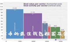 支持UNI币的最佳钱包推荐