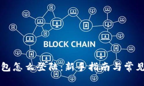 比特币钱包怎么登陆：新手指南与常见问题解析
