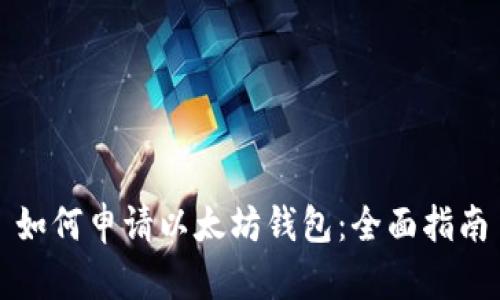 如何申请以太坊钱包：全面指南