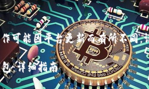 请注意：此内容仅供参考，具体操作可能因平台更新而有所不同，请根据实际情况进行调整与核实。

 如何将USDT从欧易转账到TP钱包：详细指南
