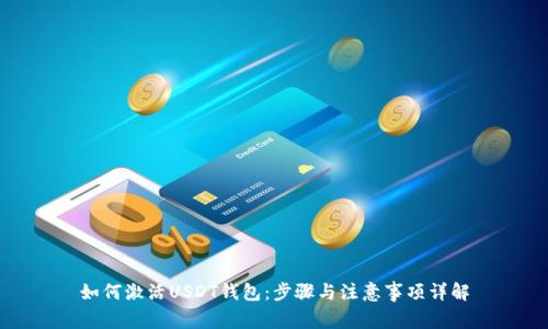 如何激活USDT钱包：步骤与注意事项详解