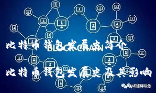比特币钱包发展史简介

比特币钱包发展史及其影响