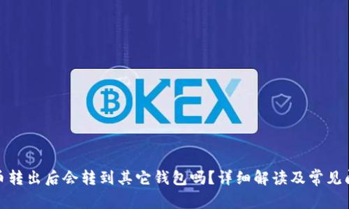 : 泰达币转出后会转到其它钱包吗？详细解读及常见问题解答
