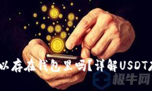 USDT可以存在钱包里吗？详解USDT存储方式