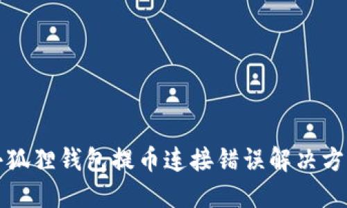 小狐狸钱包提币连接错误解决方案