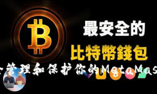 : 如何安全管理和保护你的MetaMask钱包资金