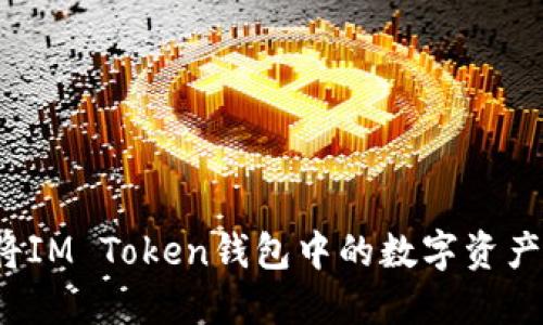 如何将IM Token钱包中的数字资产变现？