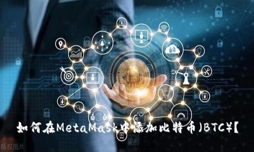 如何在MetaMask中添加比特币（BTC）？