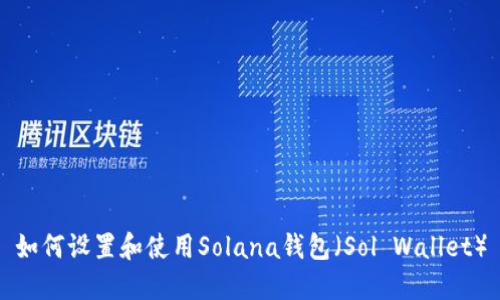 如何设置和使用Solana钱包（Sol Wallet）