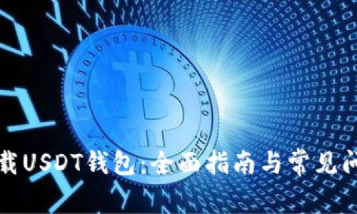 如何下载USDT钱包：全面指南与常见问题解答