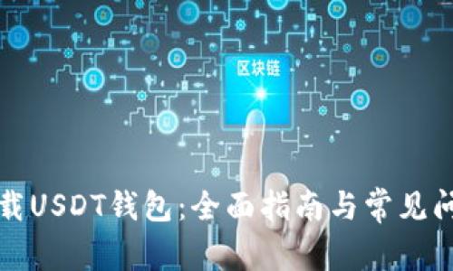 如何下载USDT钱包：全面指南与常见问题解答