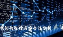 比特币钱包的选择与安全