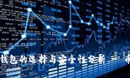比特币钱包的选择与安全性分析 - 币合资讯