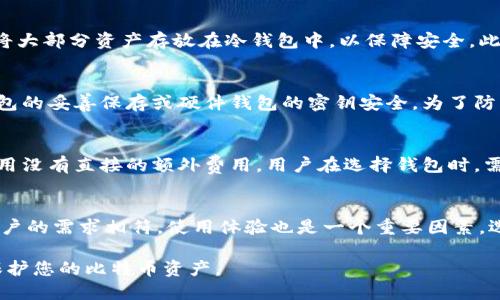 biao ti比特币钱包类型怎么选/biao ti
比特币钱包, 钱包类型, 数字货币, 安全性/guanjianci

随着比特币及其他数字货币的兴起，越来越多的用户开始关注如何安全地存储和管理他们的数字资产。而比特币钱包是实现这一目的的关键工具之一。然而，市场上有多种不同类型的钱包，每种钱包都有其独特的功能和特点，用户应该谨慎选择。本文将详细介绍比特币钱包的类型及选择建议，帮助用户在选择时做出明智的决策。

一、比特币钱包的基本概念
比特币钱包是一个用于存储、发送和接收比特币的工具。它并不是真正存储比特币，而是存储用户在区块链上持有的私钥和公钥。通过这些密钥，用户可以进行交易和管理他们的比特币资产。

比特币钱包的主要功能包括生成和管理密钥、跟踪余额、发起交易等。钱包的安全性、易用性和功能性是选择钱包时需要考虑的重要因素。

二、比特币钱包的类型
根据存储方式和安全性，主要可以将比特币钱包分为以下几类：

h41. 热钱包（Hot Wallets）/h4
热钱包是指始终连接到互联网的比特币钱包，通常用于日常交易和小额存储。热钱包的使用方便，用户可以随时发送和接收比特币。

常见的热钱包有在线钱包、手机钱包和桌面钱包。在线钱包如Coinbase、Blockchain.info等，用户可以通过网页访问其账户；手机钱包如Trust Wallet、Exodus则更为便捷，适合移动交易；桌面钱包则适合在个人电脑上使用，如Electrum、Bitcoin Core等。

优点：使用方便，易于访问，适合日常交易。
缺点：由于与互联网连接，热钱包面临黑客攻击和网络安全风险，因此不适合存储大量比特币。

h42. 冷钱包（Cold Wallets）/h4
冷钱包则是指不与互联网直接连接的比特币钱包，通常用于长期存储和资产安全。冷钱包有效地防止了黑客攻击等网络安全风险，是存储大额比特币的理想选择。

常见的冷钱包包括硬件钱包，如Ledger、Trezor等；纸钱包则是将私钥打印出来的一种存储方式。

优点：安全性高，几乎不受网络攻击的威胁，适合存储长期投资的比特币。
缺点：使用不便，备用和恢复过程较为复杂，用户要妥善保管私钥。

h43. 纸钱包（Paper Wallet）/h4
纸钱包是一种将比特币公钥和私钥打印在纸上的冷存储方式。用户可以通过QR代码方式随时进行比特币交易。纸钱包成本低，不涉及软件和硬件，但保管条件严格。

优点：没有网络安全风险，适合长期存储和保存。
缺点：易损坏、丢失，使用不便，建议谨慎选择。

三、如何选择比特币钱包
选择比特币钱包时，用户需要考虑多种因素，以下是一些重要的选择建议：

h41. 安全性/h4
安全性是选择比特币钱包时最重要的考虑因素。热钱包虽然方便，但容易受到黑客攻击，导致资金损失；冷钱包如硬件钱包和纸钱包则提供更高的安全性。

h42. 便捷性/h4
如果用户频繁交易，热钱包可能是更合适的选择，因为它操作简单，随时可用；而对于长期投资者，冷钱包则能更好地保护资产。

h43. 用户体验/h4
钱包的用户界面和操作流程也是重要考虑因素，用户应该选择易于使用、功能齐全的钱包，确保他们可以轻松管理资产。

h44. 备份与恢复/h4
无论选择哪种钱包，务必确保数据能够备份和恢复。特别是冷钱包，用户需要妥善保存私钥，以免资金损失。

h45. 支持货币种类/h4
有些钱包只支持比特币，有些则支持多种数字货币。根据个人投资需求，选择合适的钱包，以便日后可能的资产扩展。

综合考虑以上因素，用户可以选择适合自己的比特币钱包。如果资金较多，建议热钱包与冷钱包结合使用，将大部分资产存储在冷钱包中，保持少量资金在热钱包供日常交易使用。

相关问题探讨

h41. 比特币钱包安全吗？如何确保安全性？/h4
比特币钱包的安全性取决于多种因素，包括钱包类型、使用习惯和安全措施。热钱包虽然使用方便，但安全性较低，用户不应在热钱包中存储大量比特币。为了确保安全，用户应定期更改密码，启用双重身份验证，并将大额比特币存储在冷钱包中，保护投资。此外，用户需要保持个人设备的安全，不访问可疑链接，确保设备无病毒。

h42. 我可以将多个比特币钱包合并使用吗？/h4
是的，用户可以同时使用多个比特币钱包。不同的钱包各具优势，用户可以根据需要选择使用。例如，用户可以在热钱包中存储日常交易用的比特币，而将大部分资产存放在冷钱包中，以保障安全。此外，有些用户可能会选择使用不同的钱包来管理不同的投资或交易组合，从而实现更好的资产管理。

h43. 如何备份和恢复比特币钱包？/h4
备份和恢复比特币钱包是每位用户必须掌握的技能。在热钱包中，用户可以通过备份钱包文件或使用助记词进行备份；在冷钱包中，用户需要确保纸钱包的妥善保存或硬件钱包的密钥安全。为了防止意外丢失，建议用户定期更新备份，并在不同地点存储备份资料。恢复过程通常需要输入助记词或导入备份文件，确保按照钱包的具体步骤进行操作。

h44. 钱包的使用费用有哪些？/h4
不同的钱包使用费用各异，热钱包通常不会收取手续费，但在进行交易时网络费用需由用户承担；冷钱包如硬件钱包一般需要一次性购买费用，后续使用没有直接的额外费用。用户在选择钱包时，需要提前了解其使用费用，避免后续产生意外支出。特别是使用频繁的用户，选择合理的费用结构非常重要。

h45. 如何选择合适的硬件钱包？/h4
选择硬件钱包时，首先要确认其信誉和安全性，建议选择知名品牌如Ledger、Trezor等。其次，用户需要考虑钱包的兼容性，确保其支持的数字货币与用户的需求相符。使用体验也是一个重要因素，选择界面友好、操作便捷的硬件钱包。同时，售后服务及技术支持也是选择时的关键因素，保障用户在出现问题时能够获得及时的帮助和支持。

综上所述，选择比特币钱包需要综合考虑安全性、便捷性、用户体验等多方面因素，结合个人实际需求做出最佳选择。希望本文能帮助您更好地管理和保护您的比特币资产。