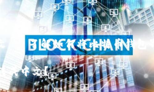 比特币钱包转成中文 - 了解如何将比特币钱包界面语言转换为中文

如何将比特币钱包转成中文？