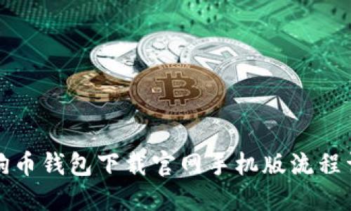 狗狗币钱包下载官网手机版流程详解