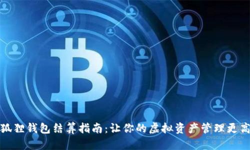 小狐狸钱包结算指南：让你的虚拟资产管理更高效