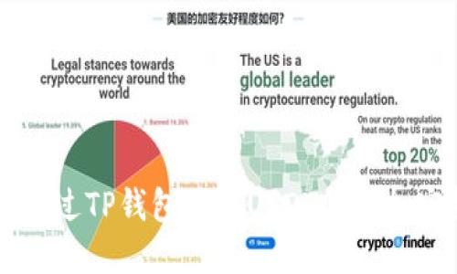 如何通过TP钱包使用USDT购买加密货币