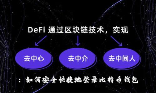 : 如何安全快捷地登录比特币钱包