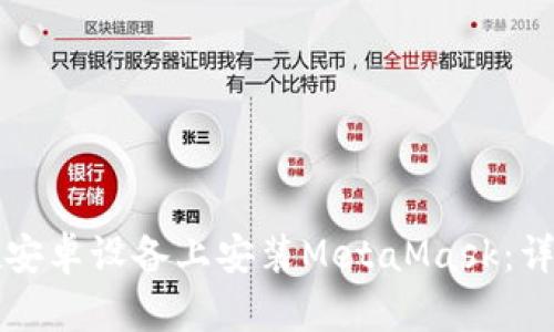 如何在安卓设备上安装MetaMask：详细指南